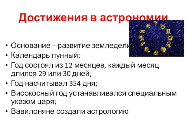 Достижения в астрономии Основание – развитие земледелия; Календарь лунный; Год