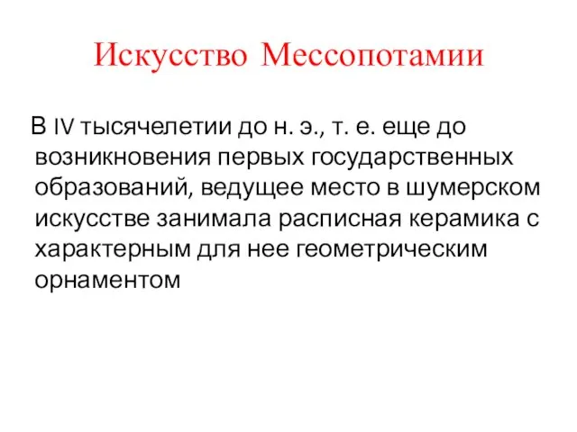 Искусство Мессопотамии В IV тысячелетии до н. э., т. е.