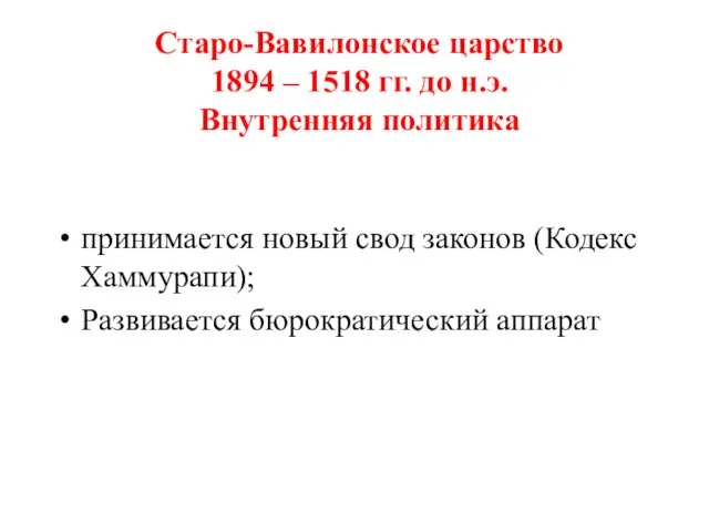 Старо-Вавилонское царство 1894 – 1518 гг. до н.э. Внутренняя политика