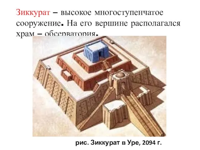 Зиккурат – высокое многоступенчатое сооружение. На его вершине располагался храм