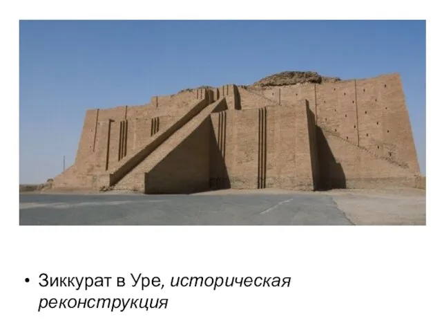 Зиккурат в Уре, историческая реконструкция