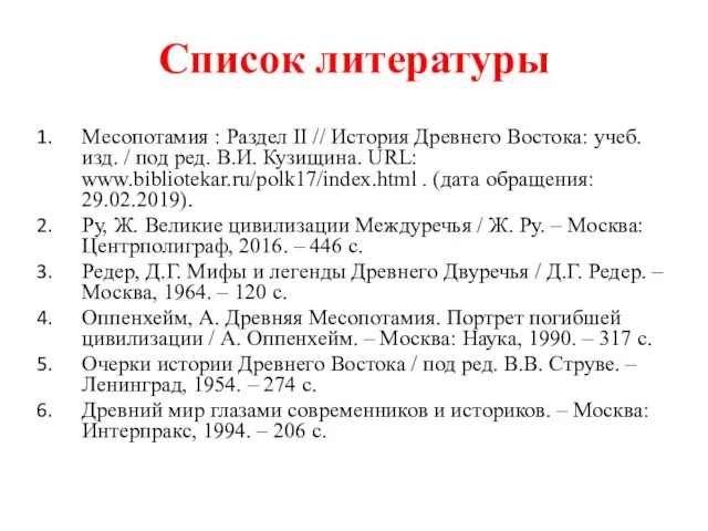 Список литературы Месопотамия : Раздел II // История Древнего Востока: