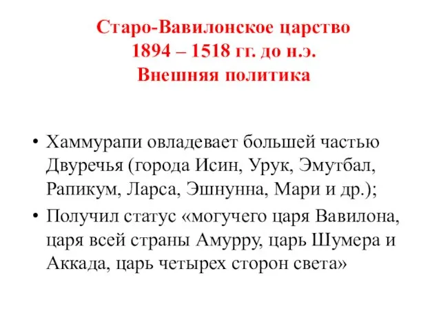 Старо-Вавилонское царство 1894 – 1518 гг. до н.э. Внешняя политика