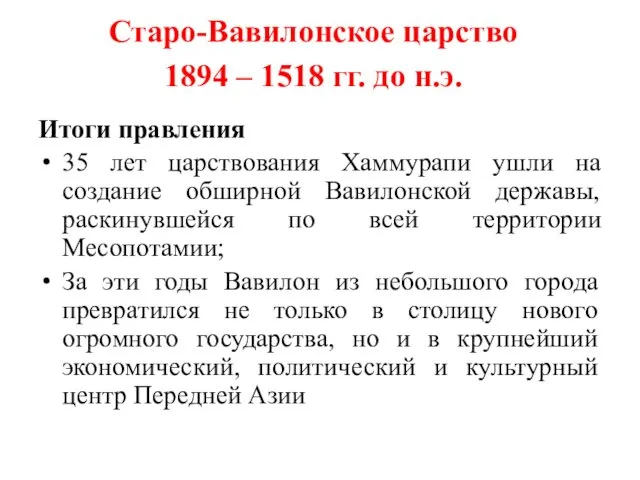 Итоги правления 35 лет царствования Хаммурапи ушли на создание обширной