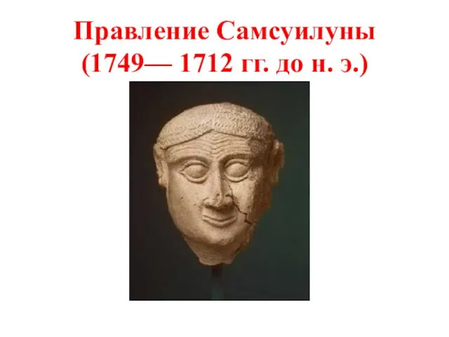 Правление Самсуилуны (1749— 1712 гг. до н. э.)