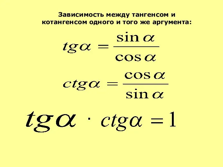 Зависимость между тангенсом и котангенсом одного и того же аргумента: