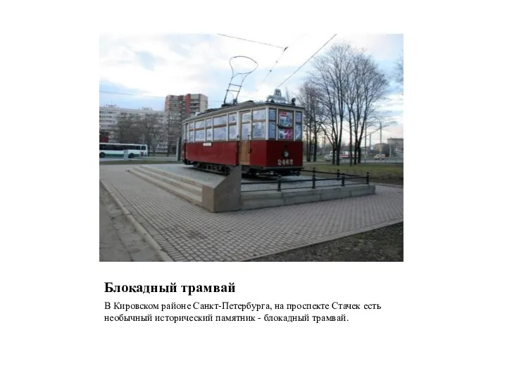 Блокадный трамвай В Кировском районе Санкт-Петербурга, на проспекте Стачек есть необычный исторический памятник - блокадный трамвай.