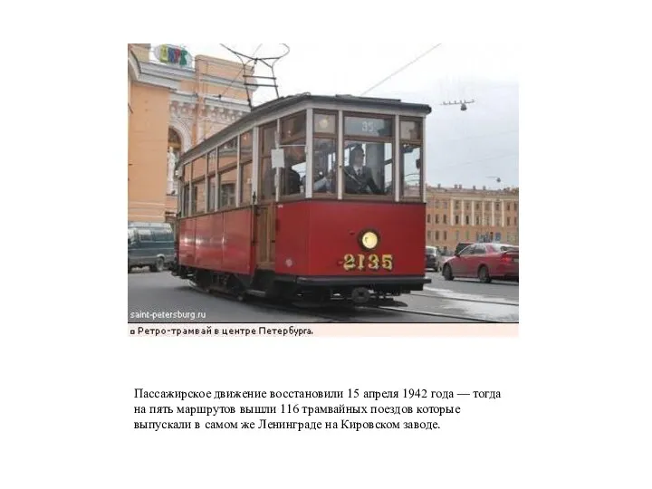 Пассажирское движение восстановили 15 апреля 1942 года — тогда на пять маршрутов вышли