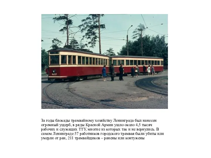 За годы блокады трамвайному хозяйству Ленинграда был нанесен огромный ущерб, в ряды Красной