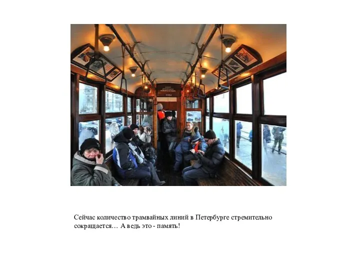 Сейчас количество трамвайных линий в Петербурге стремительно сокращается… А ведь это - память!