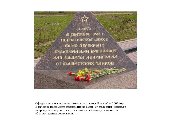 Официальное открытие памятника состоялось 8 сентября 2007 года. В качестве постамента для памятника