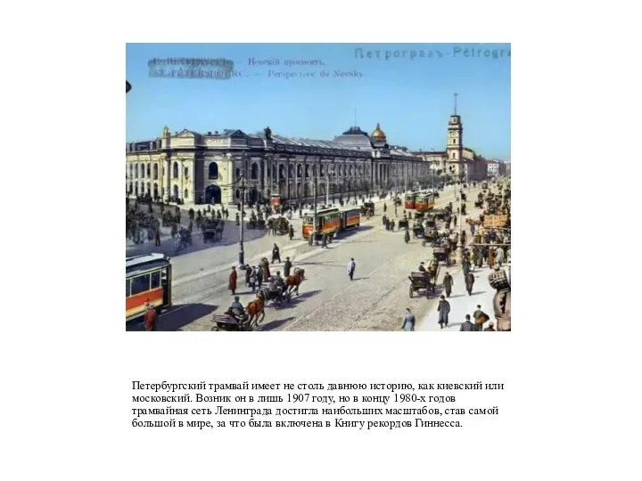 Петербургский трамвай имеет не столь давнюю историю, как киевский или московский. Возник он