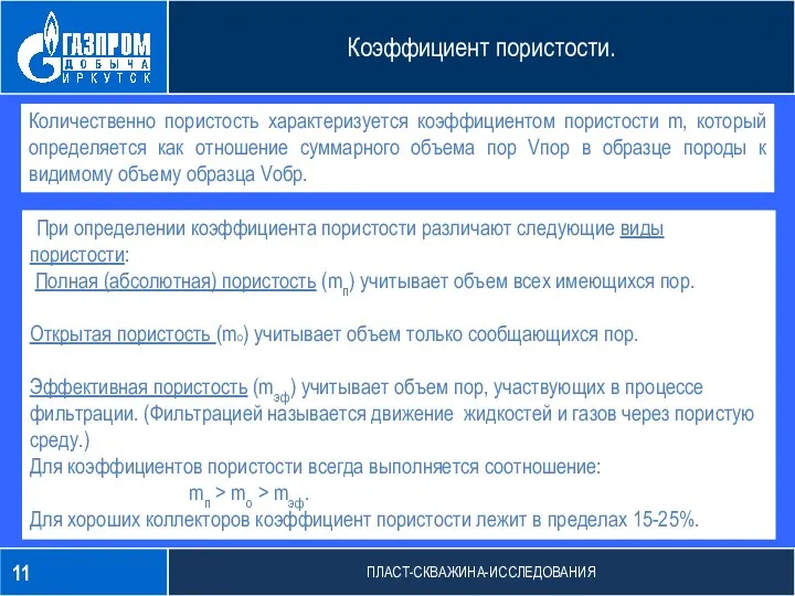 Изобретательская деятельность Объекты патентного права Количественно пористость характеризуется коэффициентом пористости