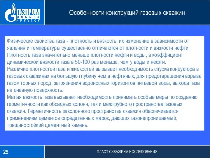 Изобретательская деятельность Особенности конструкций газовых скважин Физические свойства газа -