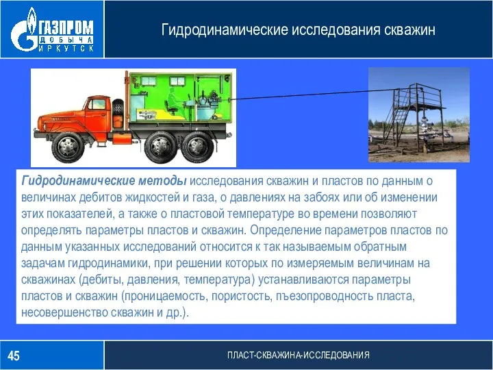 Изобретательская деятельность Гидродинамические исследования скважин ПЛАСТ-СКВАЖИНА-ИССЛЕДОВАНИЯ Гидродинамические методы исследования скважин