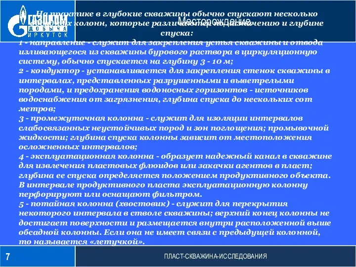 ПЛАСТ-СКВАЖИНА-ИССЛЕДОВАНИЯ Месторождение. На практике в глубокие скважины обычно спускают несколько