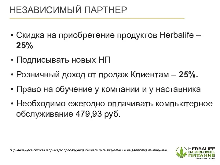 Скидка на приобретение продуктов Herbalife – 25% Подписывать новых НП