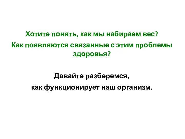 Хотите понять, как мы набираем вес? Как появляются связанные с