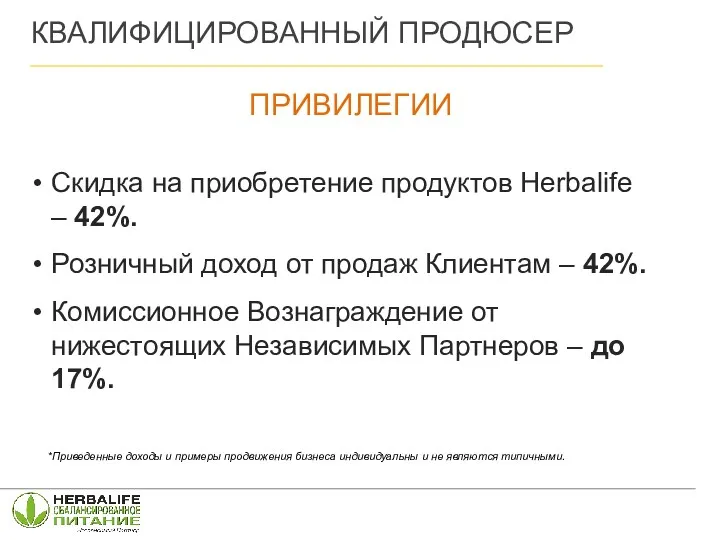 Скидка на приобретение продуктов Herbalife – 42%. Розничный доход от