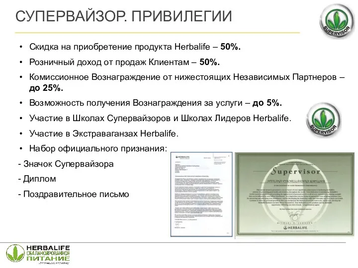 Скидка на приобретение продукта Herbalife – 50%. Розничный доход от