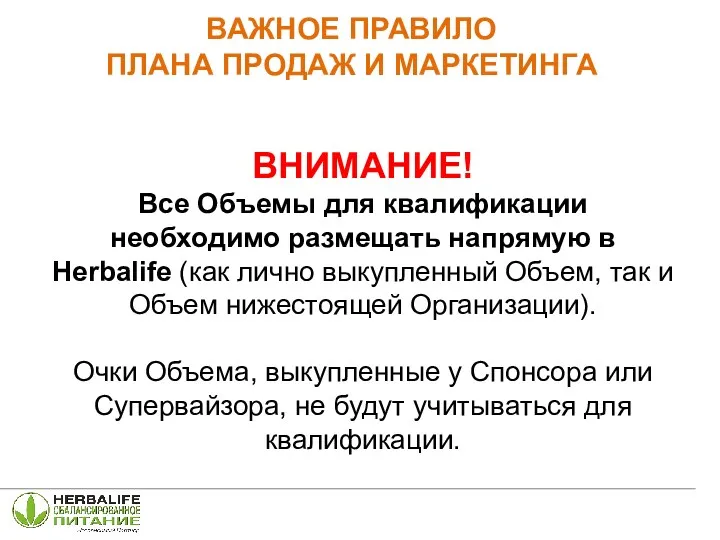 ВНИМАНИЕ! Все Объемы для квалификации необходимо размещать напрямую в Herbalife