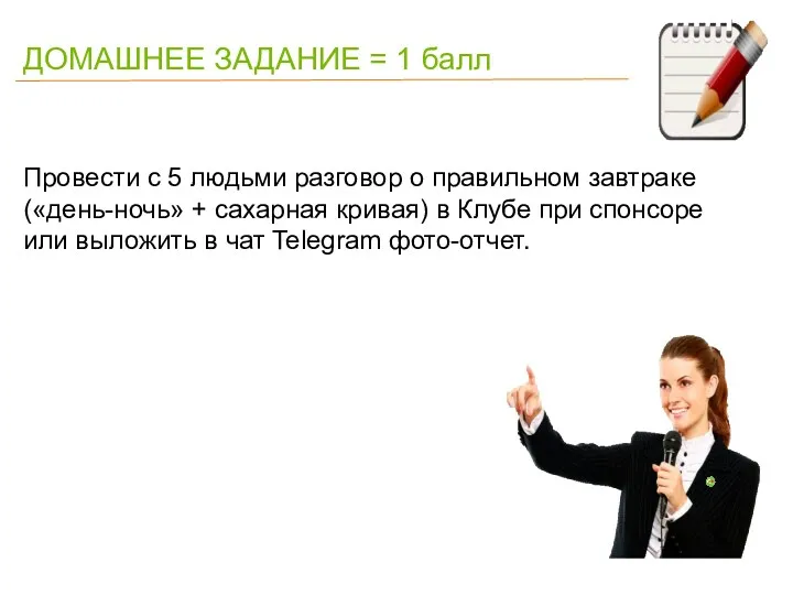 ДОМАШНЕЕ ЗАДАНИЕ = 1 балл Провести с 5 людьми разговор