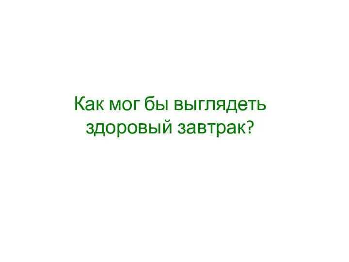 Как мог бы выглядеть здоровый завтрак?