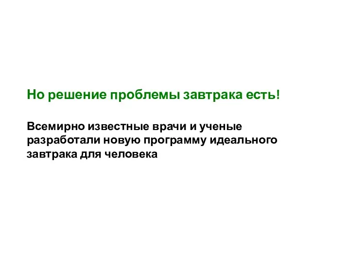 Но решение проблемы завтрака есть! Всемирно известные врачи и ученые