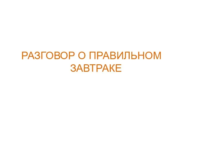 РАЗГОВОР О ПРАВИЛЬНОМ ЗАВТРАКЕ