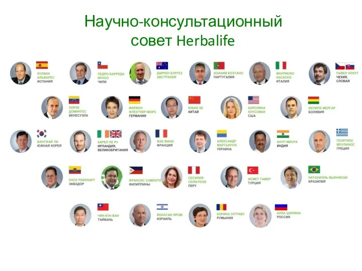 Научно-консультационный совет Herbalife