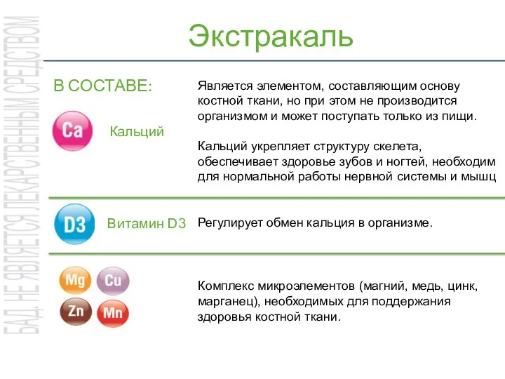 Экстракаль В СОСТАВЕ: Кальций Является элементом, составляющим основу костной ткани,