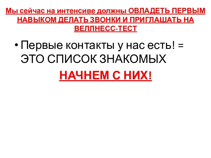 Мы сейчас на интенсиве должны ОВЛАДЕТЬ ПЕРВЫМ НАВЫКОМ ДЕЛАТЬ ЗВОНКИ