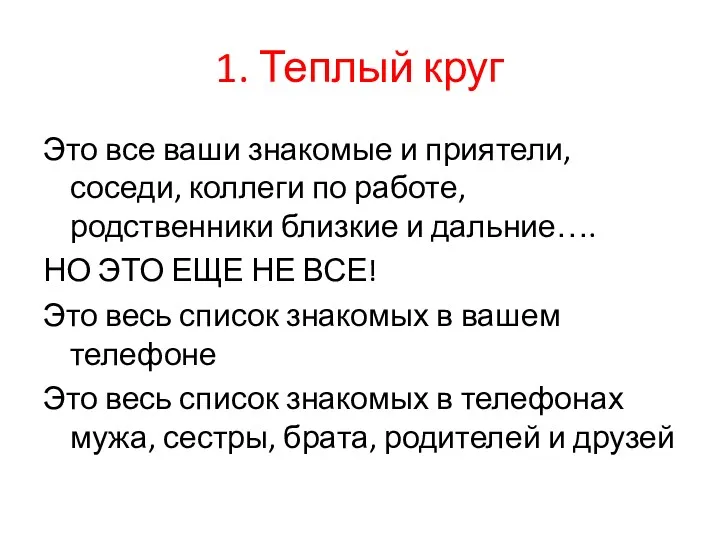 1. Теплый круг Это все ваши знакомые и приятели, соседи,