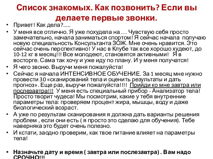 Список знакомых. Как позвонить? Если вы делаете первые звонки. Привет!