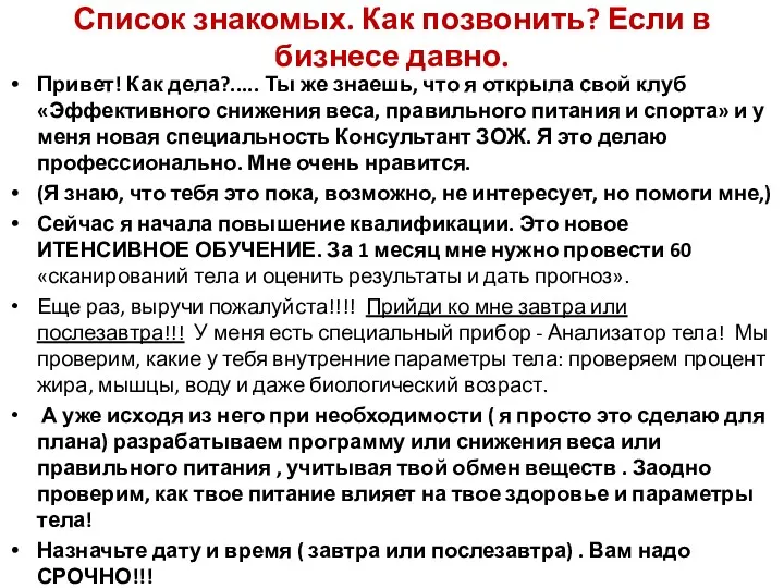 Список знакомых. Как позвонить? Если в бизнесе давно. Привет! Как