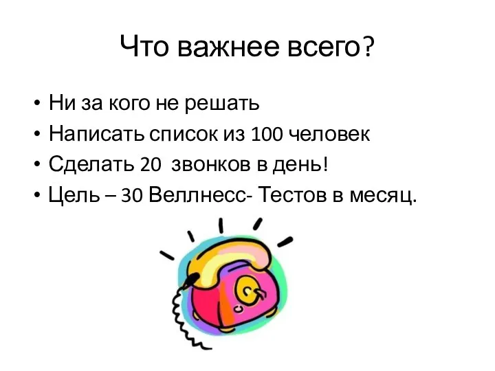 Что важнее всего? Ни за кого не решать Написать список