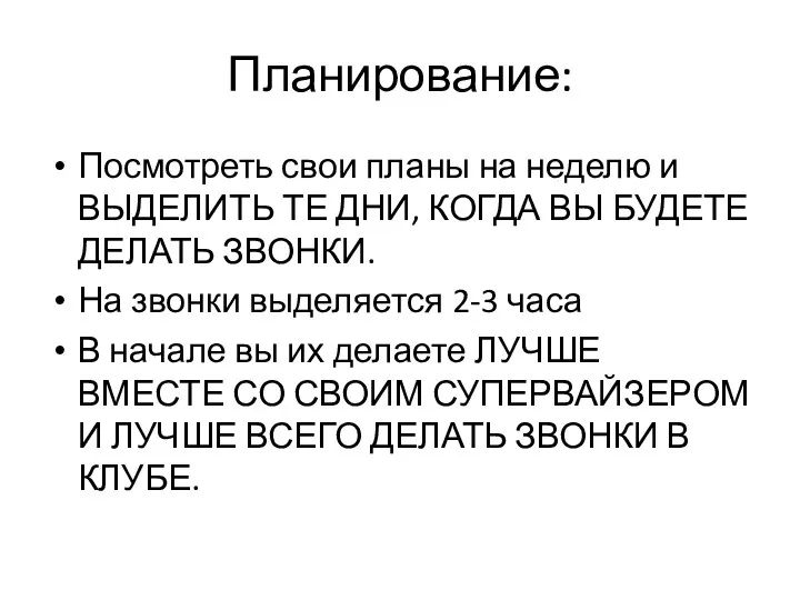 Планирование: Посмотреть свои планы на неделю и ВЫДЕЛИТЬ ТЕ ДНИ,