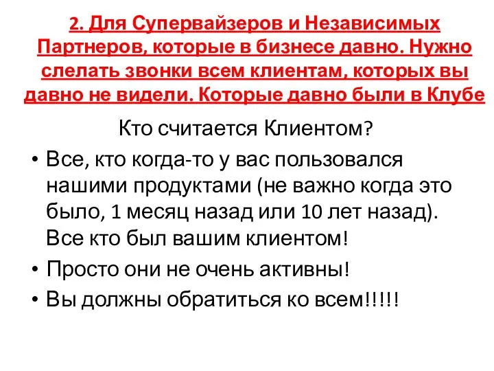 2. Для Супервайзеров и Независимых Партнеров, которые в бизнесе давно.