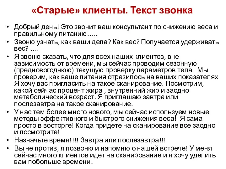 «Старые» клиенты. Текст звонка Добрый день! Это звонит ваш консультант