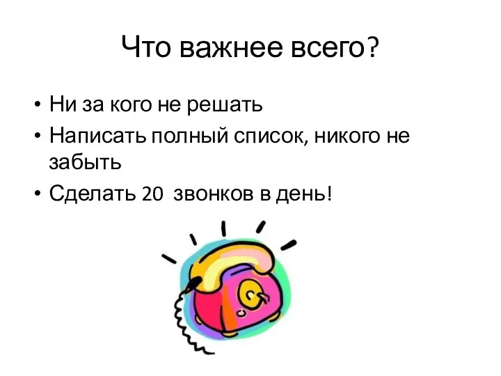 Что важнее всего? Ни за кого не решать Написать полный