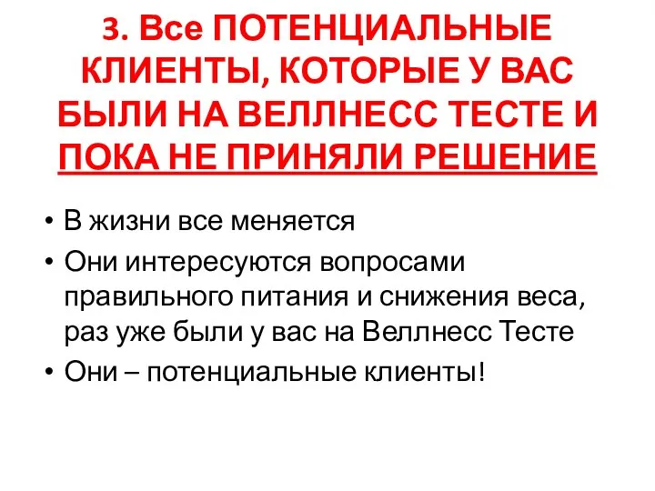 3. Все ПОТЕНЦИАЛЬНЫЕ КЛИЕНТЫ, КОТОРЫЕ У ВАС БЫЛИ НА ВЕЛЛНЕСС