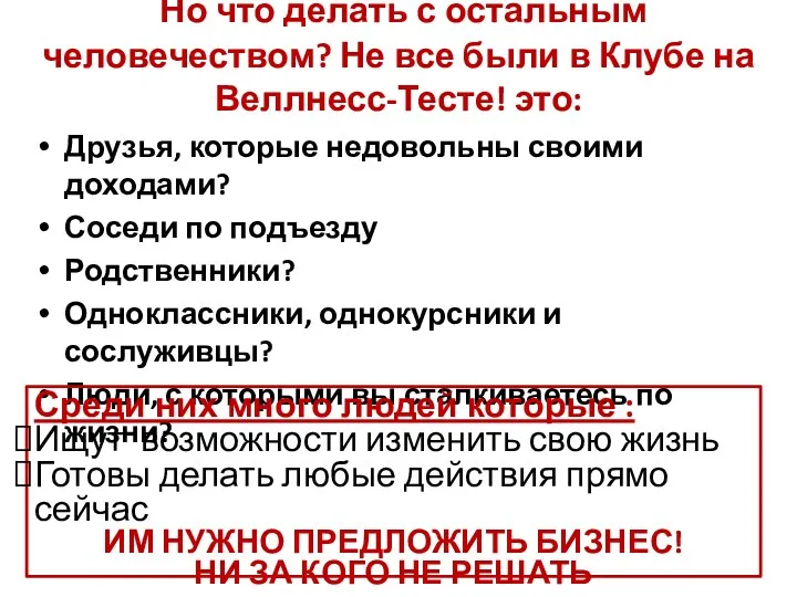 Но что делать с остальным человечеством? Не все были в