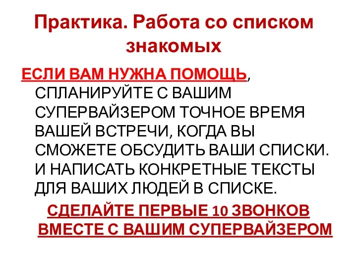 Практика. Работа со списком знакомых ЕСЛИ ВАМ НУЖНА ПОМОЩЬ, СПЛАНИРУЙТЕ