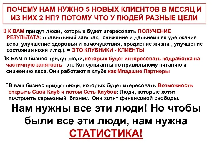 К ВАМ придут люди, которых будет итересовать ПОЛУЧЕНИЕ РЕЗУЛЬТАТА: правильный