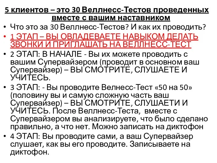 5 клиентов – это 30 Веллнесс-Тестов проведенных вместе с вашим