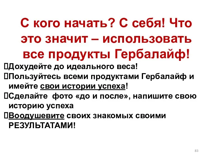 С кого начать? С себя! Что это значит – использовать