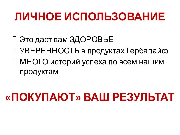 ЛИЧНОЕ ИСПОЛЬЗОВАНИЕ Это даст вам ЗДОРОВЬЕ УВЕРЕННОСТЬ в продуктах Гербалайф