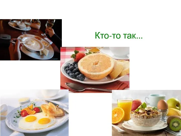 Кто-то так...