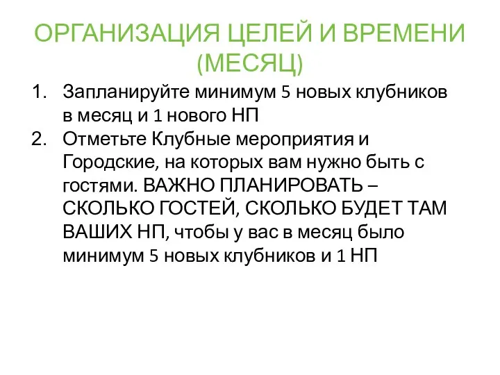 Запланируйте минимум 5 новых клубников в месяц и 1 нового