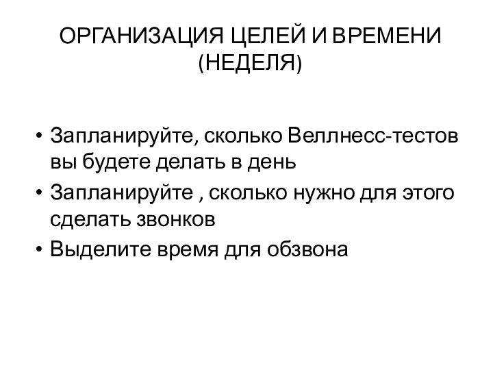 ОРГАНИЗАЦИЯ ЦЕЛЕЙ И ВРЕМЕНИ (НЕДЕЛЯ) Запланируйте, сколько Веллнесс-тестов вы будете